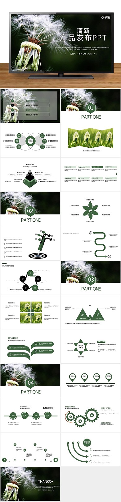 宣传推广介绍清新产品发布PPT
