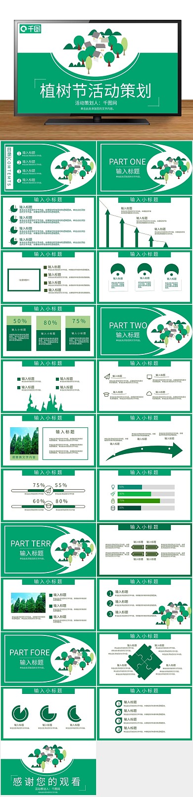 小清新简约植树节活动策划PPT
