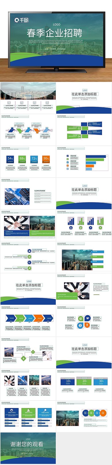 年终庆典工作汇报春季企业招聘PPT
