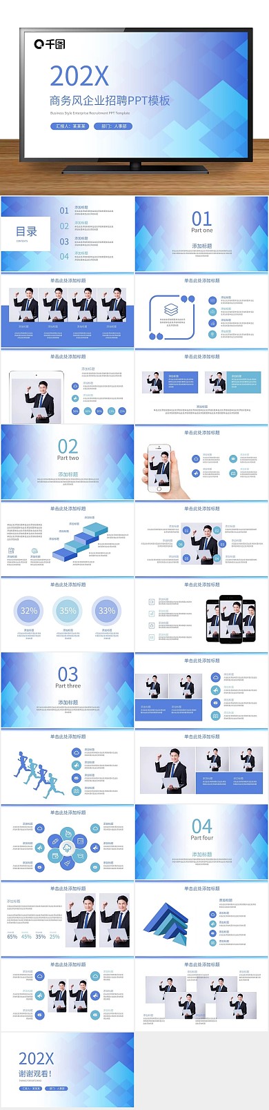 扁平化简约蓝色商务风企业招聘PPT
