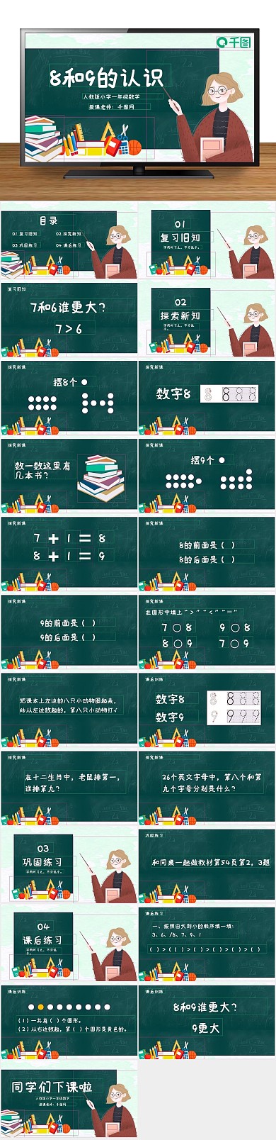认识老师数学可爱卡通课件PPT
