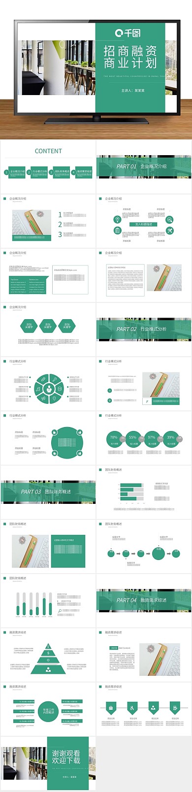 计划书通用风招商融资商业计划PPT
