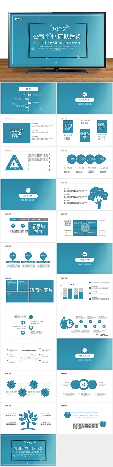 创意简约企业宣传团队建设PPT
