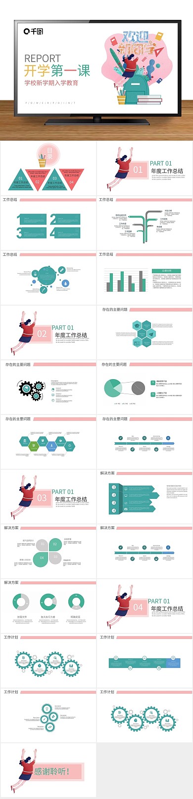 卡通可爱学生开学第一课PPT
