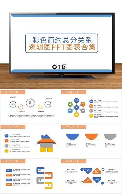 关系逻辑图ppt图表合集
