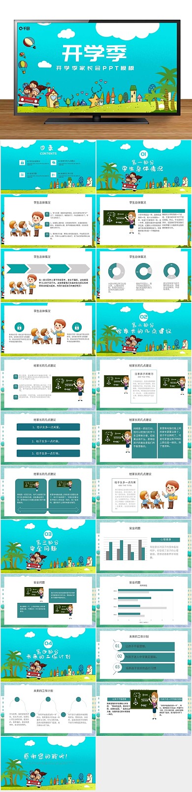 卡通可爱内容型开学季家长会PPT
