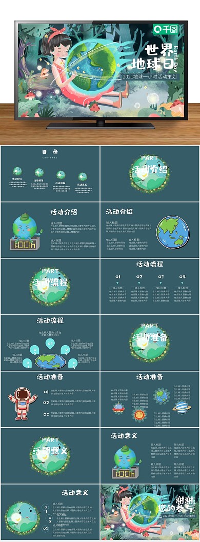 治愈卡通地球一小时活动PPT
