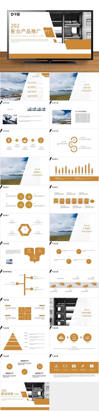 发布创意风企业产品推广PPT
