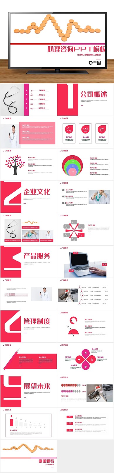 医疗行业红色简约心理咨询PPT
