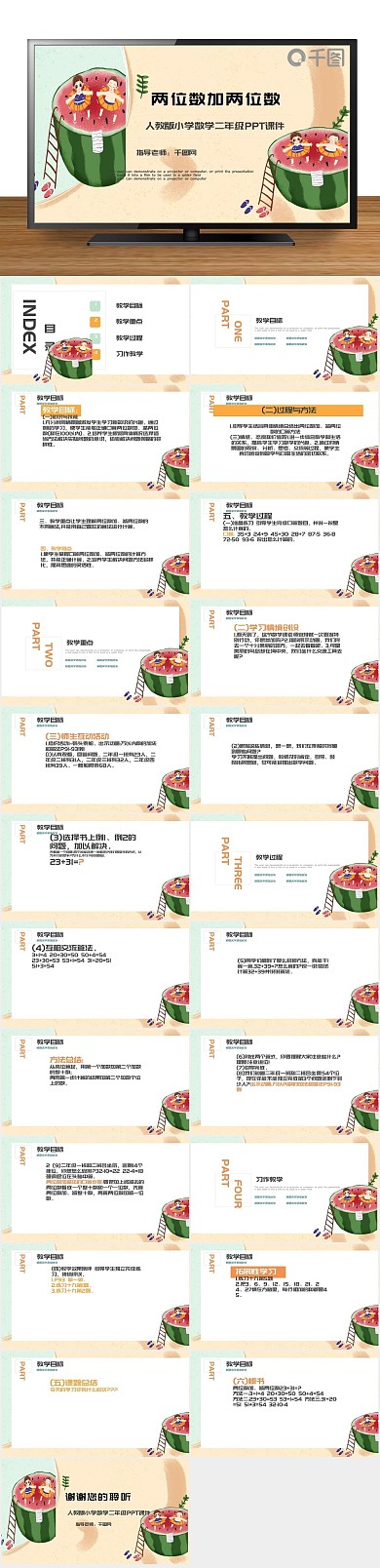 课件小学两位数加PPT
