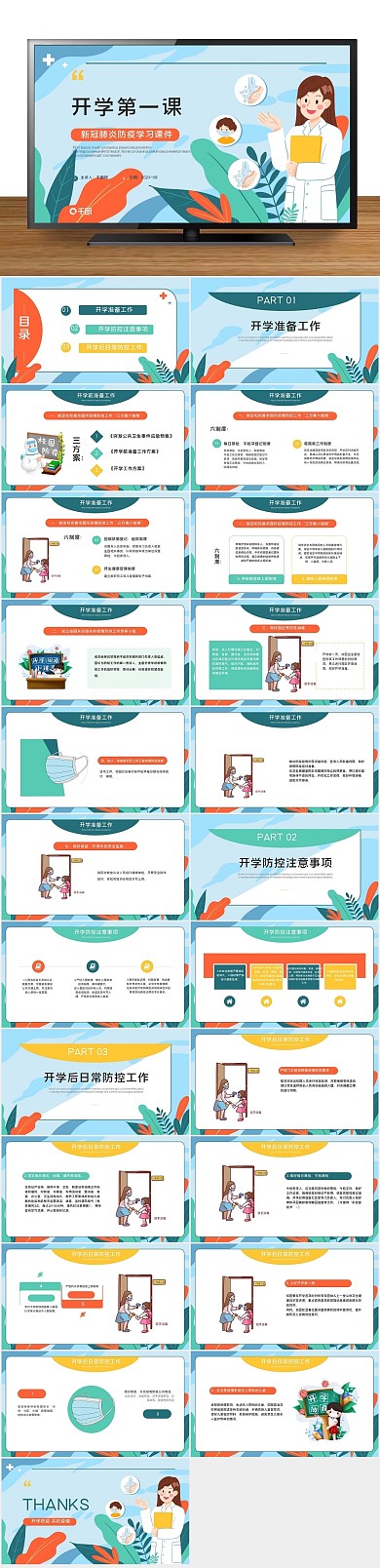 安全知识新冠肺炎防疫学习课件
