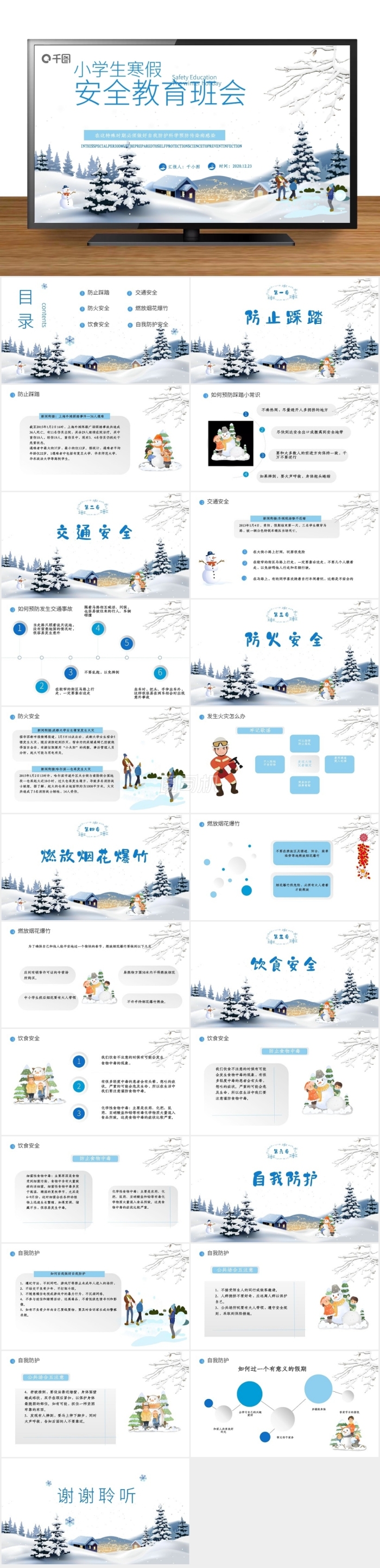 小學生寒假安全教育主題班會PPT模板