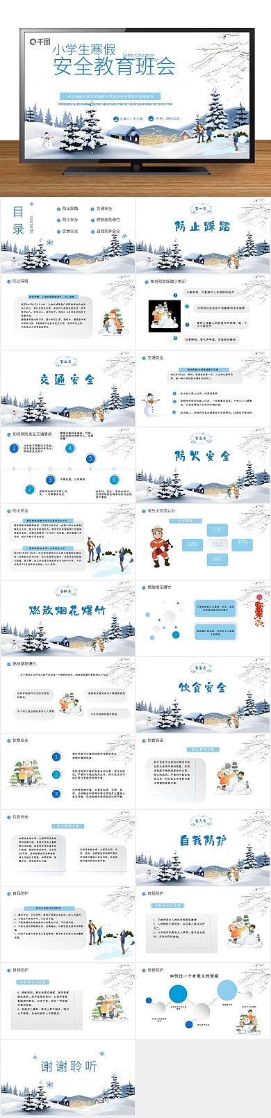 培训人群安全教育主题班会PPT
