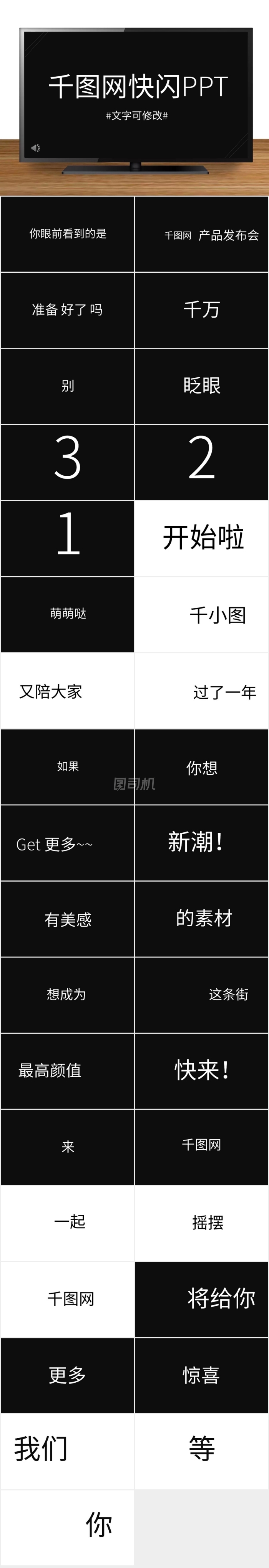 黑白創(chuàng)意風(fēng)通用快閃PPT模板