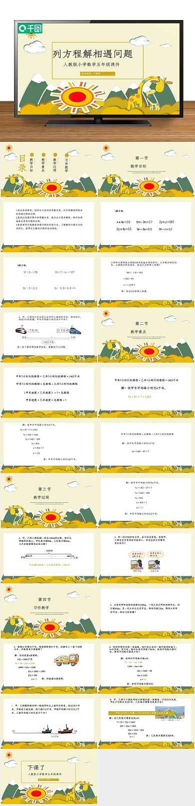 课件教育数学列方程解相遇问题
