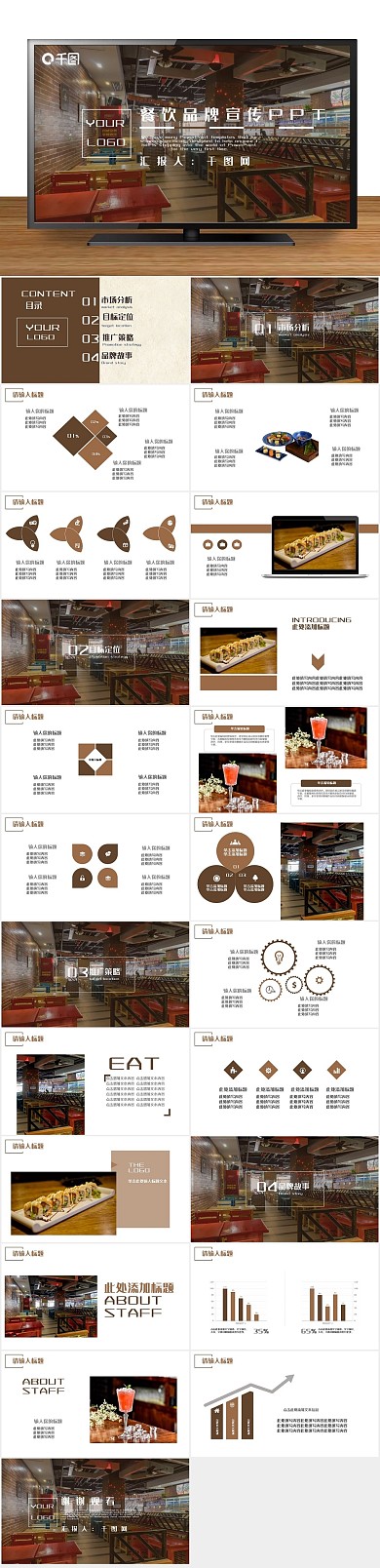 企业宣传美食餐饮品牌宣传PPT
