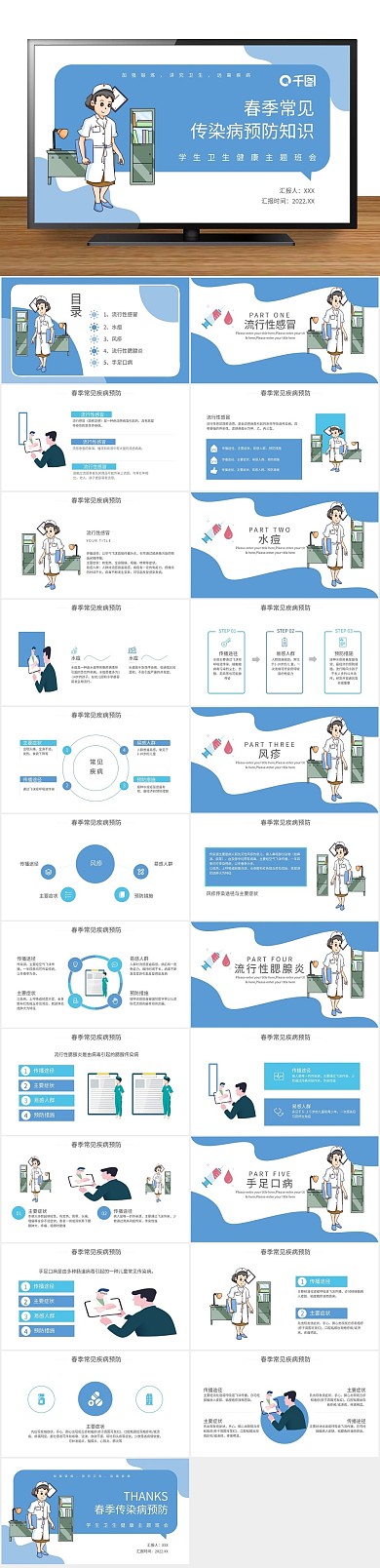 简约医生传染病预防知识PPT
