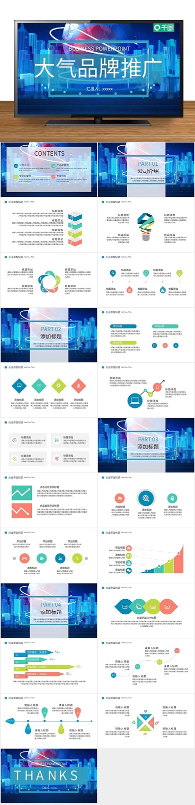 企业宣传商务字大气品牌推广PPT
