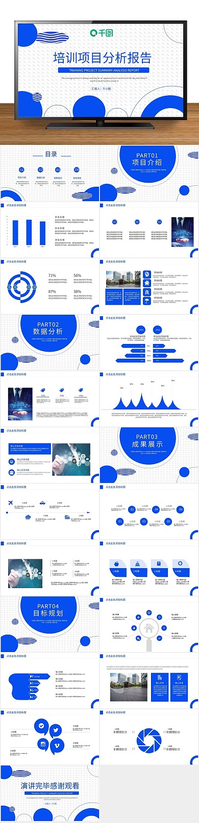 分析报告年终培训项目分析报告PPT

