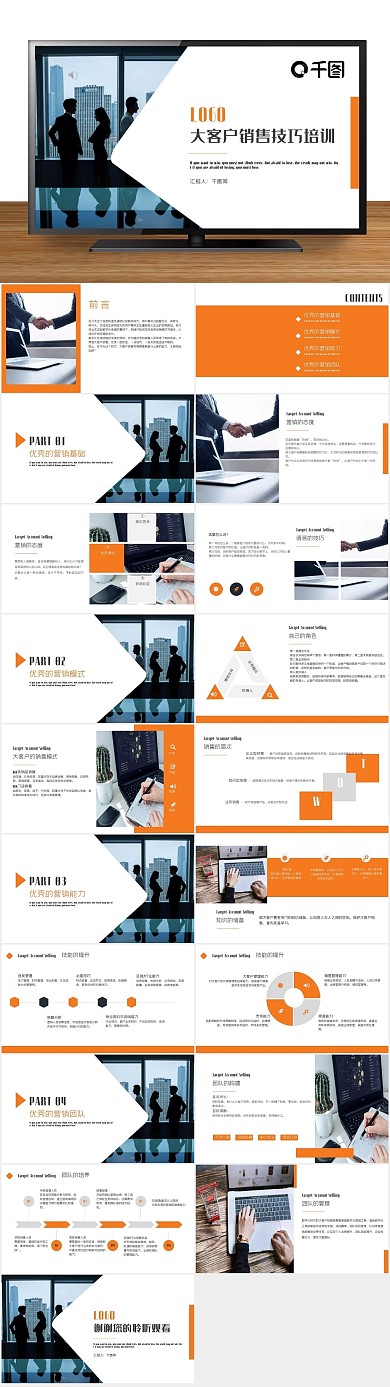 知识职业培训大客户销售技巧培训PPT
