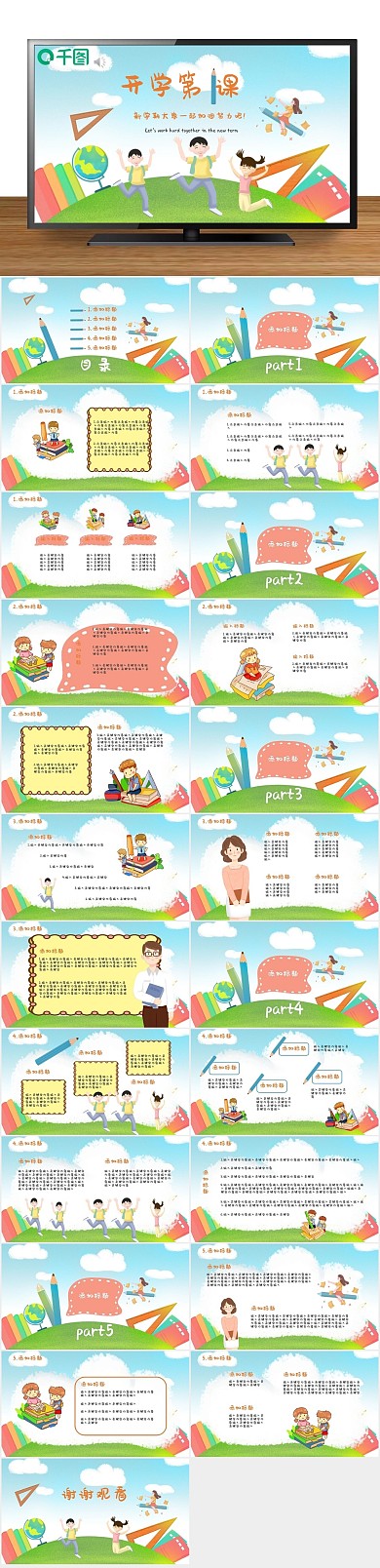 卡通新学期开学第一课培训课件
