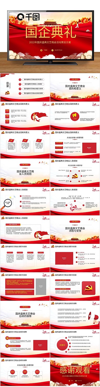 国庆节荷花风国庆晚会活动策划PPT
