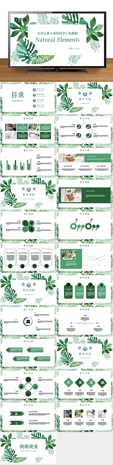 图标绿色小清新教学汇报PPT

