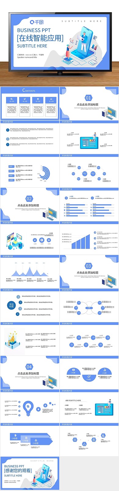 总结宣传在线智能应用主题PPT
