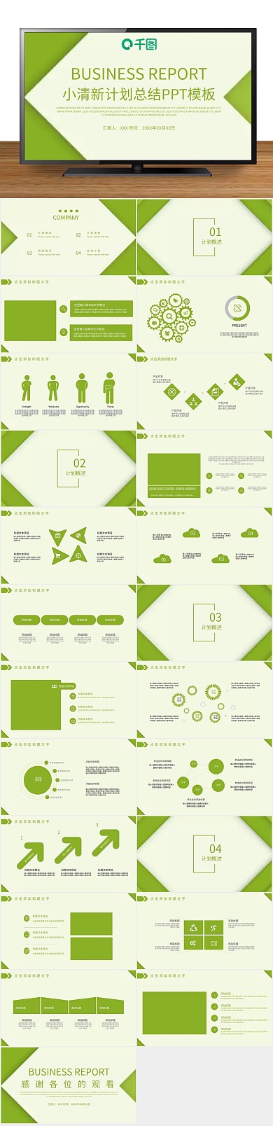 报告小清新汇报通用PPT
