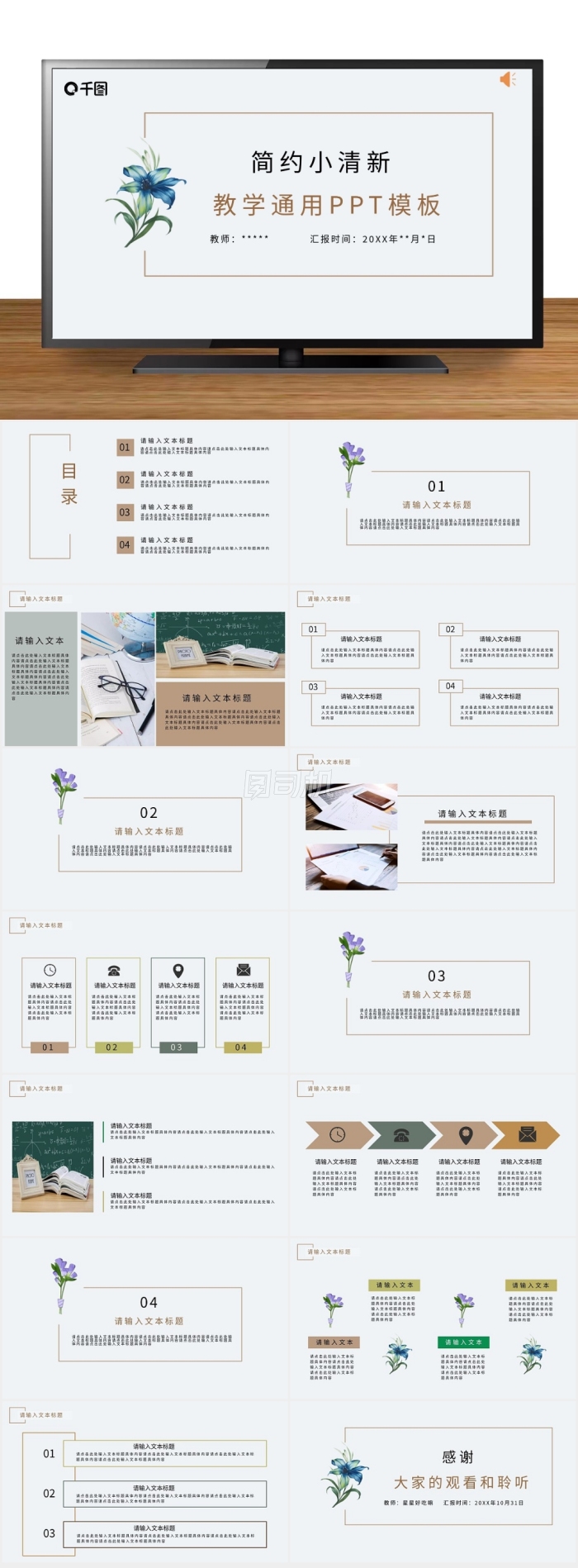灰白小清新鮮花開學簡約教學通用PPT模板