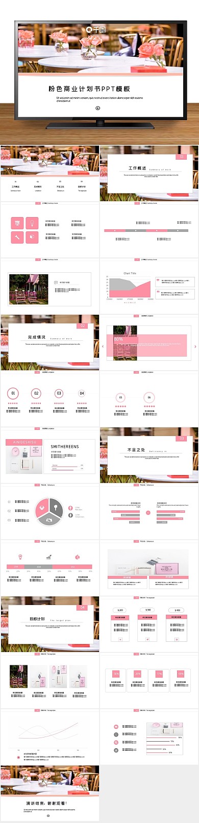 演讲粉色商业计划书通用PPT
