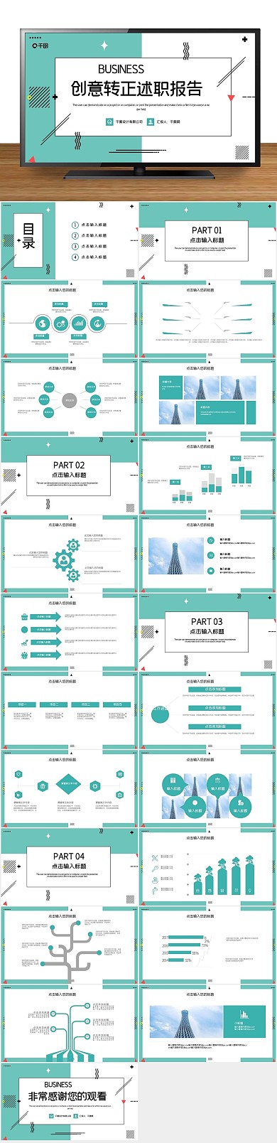 工作总结时尚创意转正述职报告PPT
