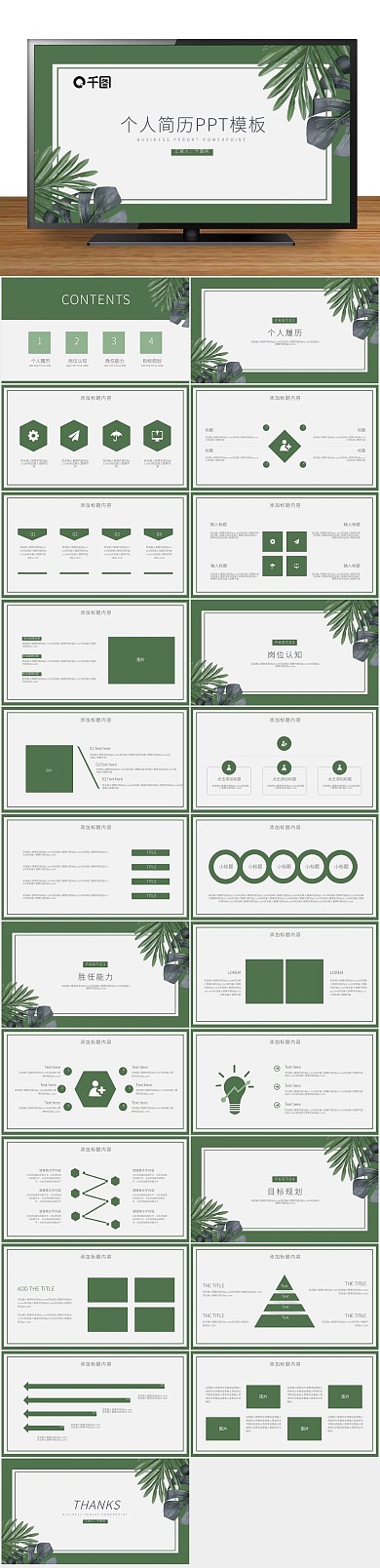 岗位竞聘清新简约个人简历PPT
