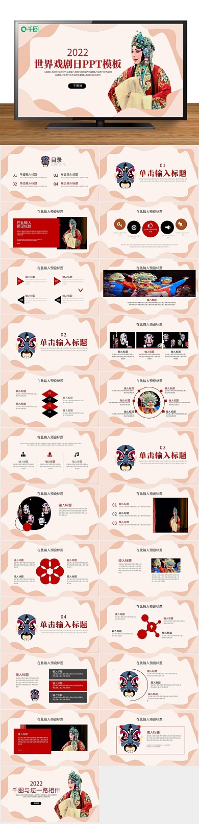 京剧公益风世界戏剧日宣传PPT
