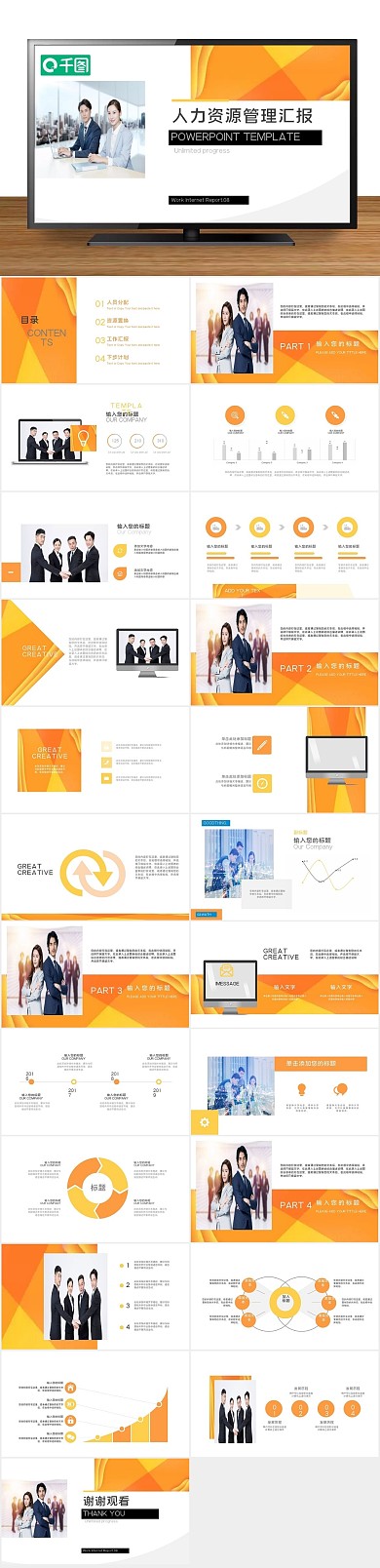 工作汇报创意人力资源管理汇报PPT
