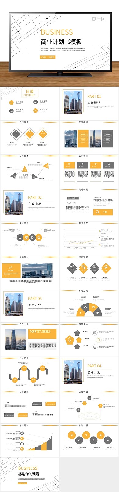 总结简约线条元素商业计划书PPT
