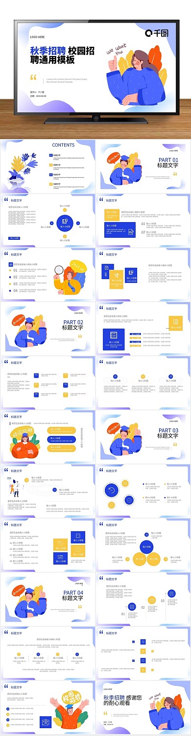 学校岗位秋季校园招聘通用PPT
