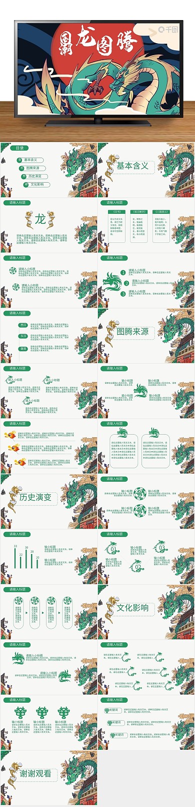 中国传统绿色龙图腾插画风国潮PPT
