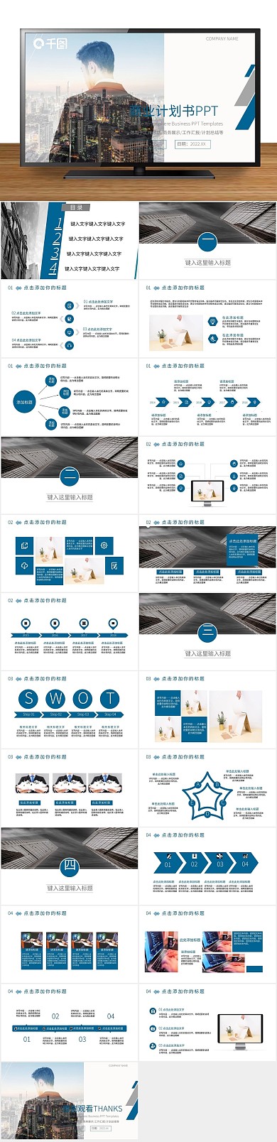 汇报商务风商业计划书通用PPT
