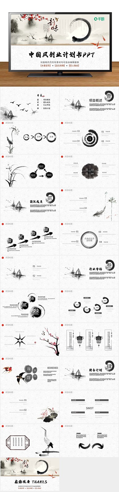 商业创意中国风创业计划书PPT
