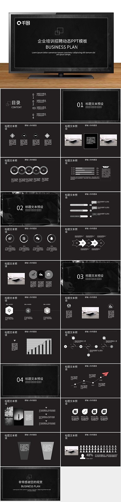 汇报策划风企业培训招聘动态PPT
