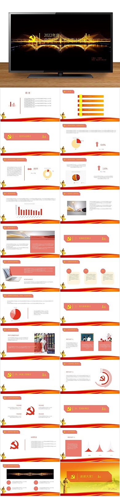 最新党内党组织内统计公报汇报PPT
