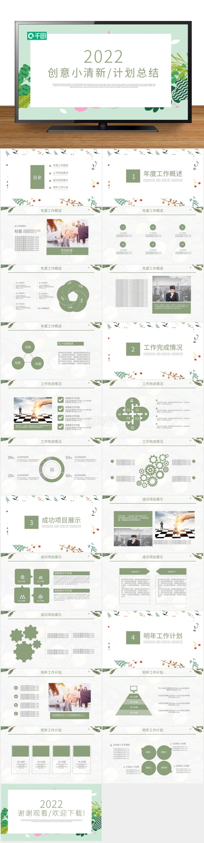 創(chuàng)意小清新通用工作計劃總結(jié)PPT動態(tài)模板