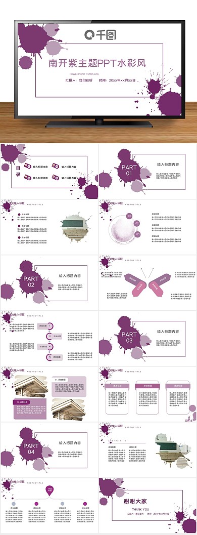 策划风水水彩风紫色简约南开校园
