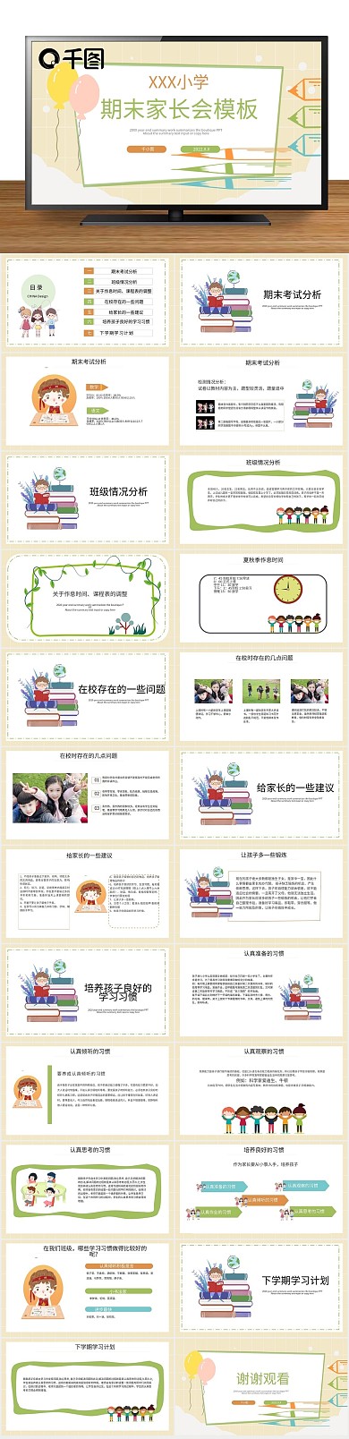 小学幼儿园期末考试卡通风家长会PPT
