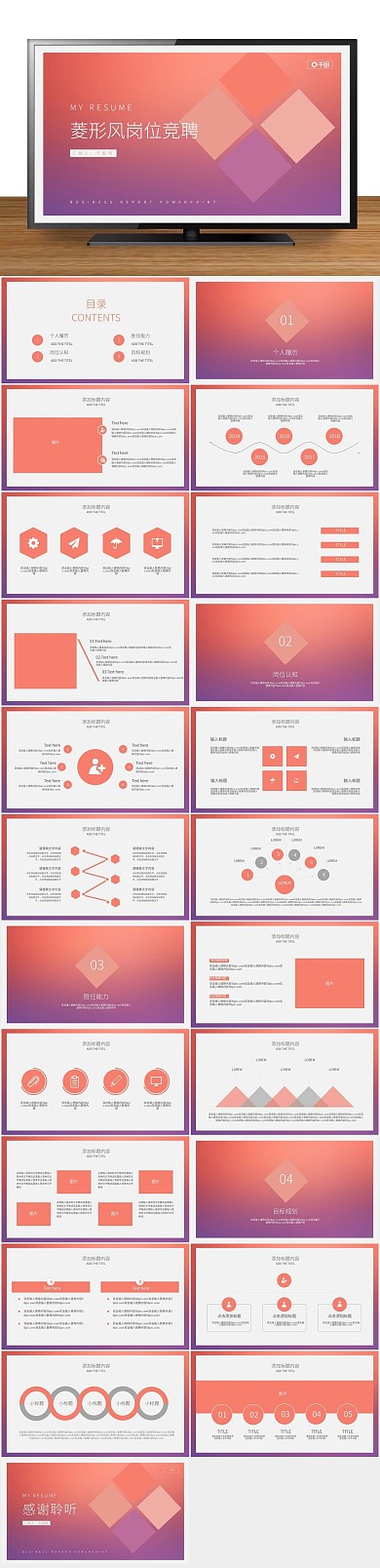 个人简历计划菱形风岗位竞聘PPT
