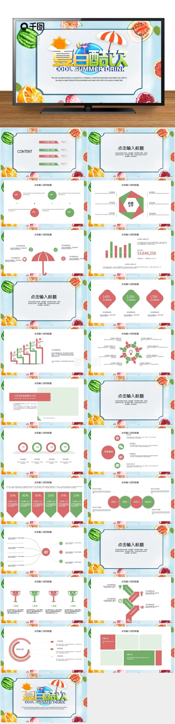 簡(jiǎn)約清新馬卡龍配色冰涼夏日PPT模板