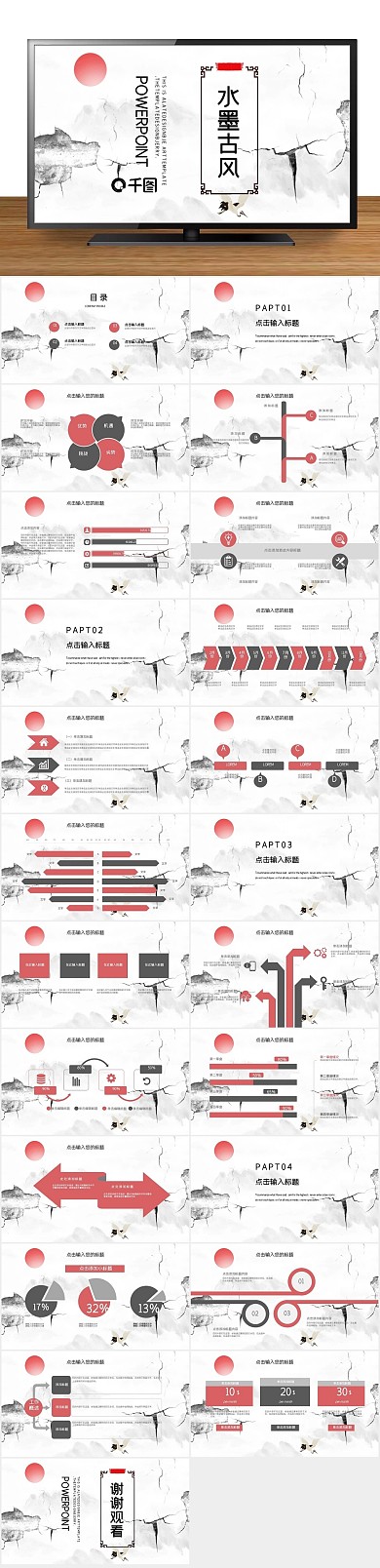 工作总结工作汇报简约水墨古风PPT
