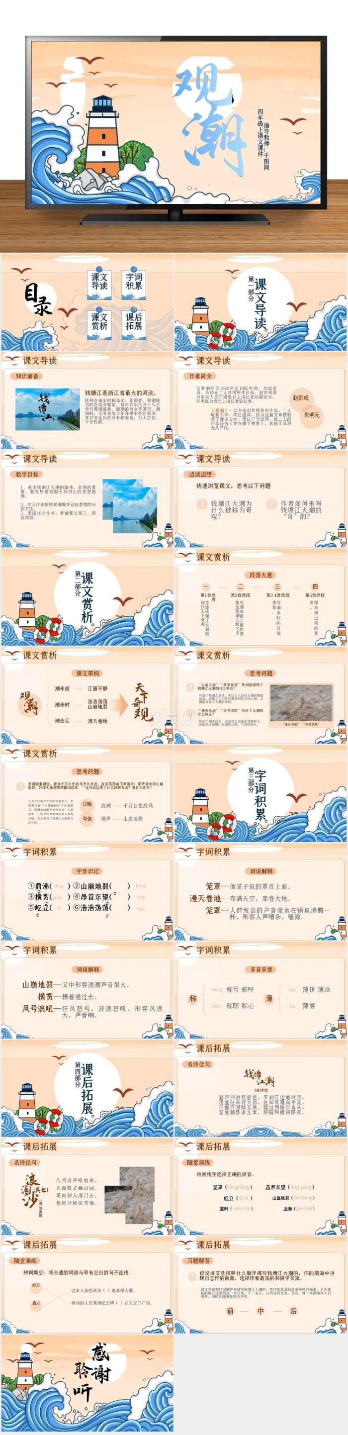 小學(xué)四年級語文觀潮PPT課件