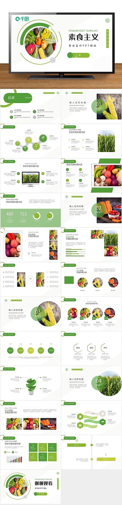 推广运营素食主义健康食品宣传PPT
